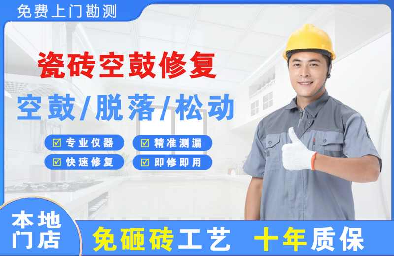 临河瓷砖空鼓修复