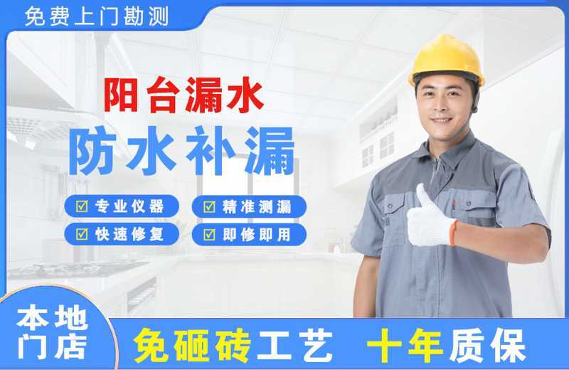 临河阳台漏水维修